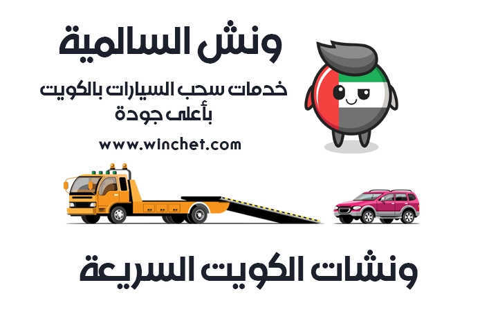 ونش السالمية 24 /7 – 50905781 خدمات سحب السيارات بالكويت بأعلى جودة