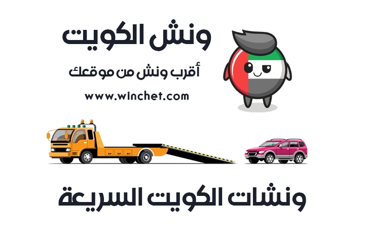 ونش الكويت أقرب ونش من موقعك