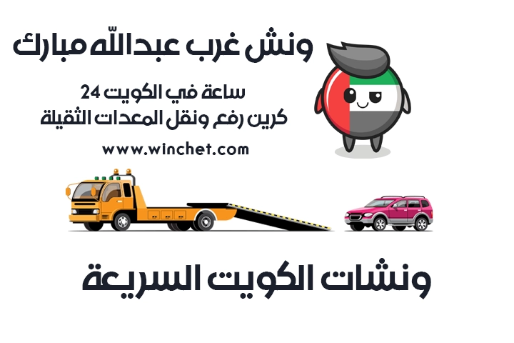 ونش غرب عبدالله مبارك 24 ساعة في الكويت – 50905781 كرين رفع ونقل المعدات الثقيلة